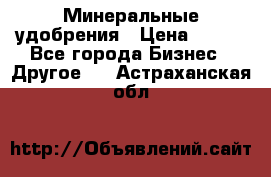 Минеральные удобрения › Цена ­ 100 - Все города Бизнес » Другое   . Астраханская обл.